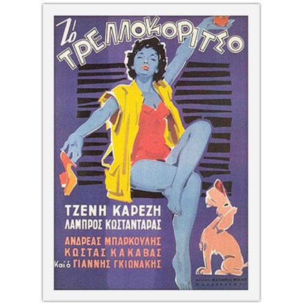 Το τρελοκόριτσο Πίνακας σε Καμβά
