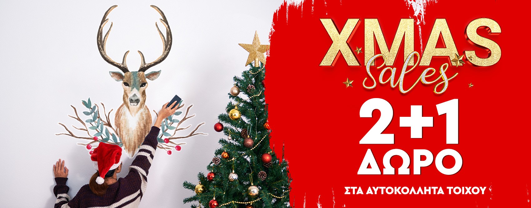 XMAS SALES 2+1 ΔΩΡΟ ΣΤΑ ΑΥΤΟΚΟΛΛΗΤΑ ΤΟΙΧΟΥ!