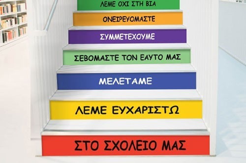 Αυτοκόλλητα Σκάλας