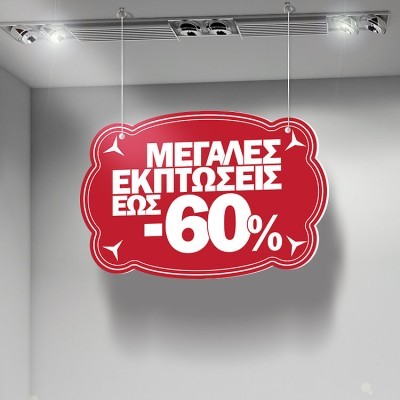 Μεγάλες Εκπτώσεις, Εκπτώσεις, Καρτολίνες κρεμαστές, 50x33 cm