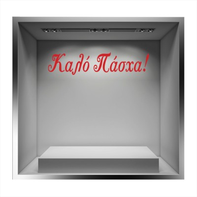 Houseart Καλό Πάσχα!, Πασχαλινά, Αυτοκόλλητα βιτρίνας, 90 x 20 εκ.