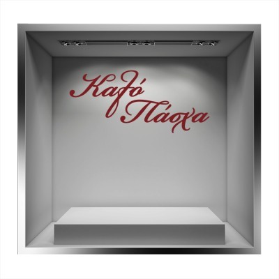 Houseart Καλό Πάσχα, Γραμμένο Καλλιγραφικά, Πασχαλινά, Αυτοκόλλητα βιτρίνας, 100 x 45 εκ.