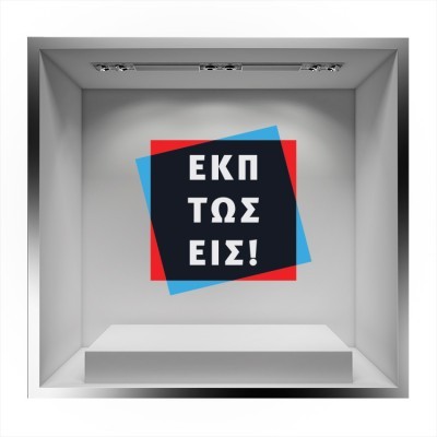Houseart Εκπτώσεις!, Εκπτωτικά, Αυτοκόλλητα βιτρίνας, 55 x 55 εκ.