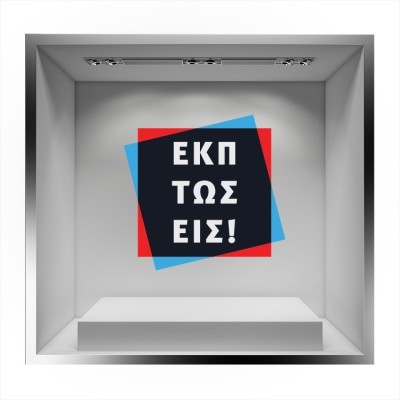 Εκπτώσεις! Εκπτωτικά Αυτοκόλλητα βιτρίνας 55 x 55 cm (20066)