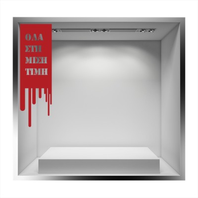 Houseart - ΣΗΜΑΝΤΙΚΟ: Σε περίπτωση διαφοράς τιμής από το κατάστημα ισχύει παντα και μόνο η τιμή του καταστήματος Μισή τιμή με χρωματιστό φόντο, Εκπτωτικά, Αυτοκόλλητα β