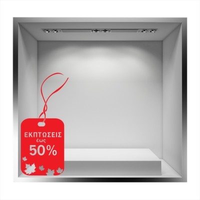 Εκπτώσεις έως 50% χρωματιστό καρτελάκι με φθινοπωρινά φ