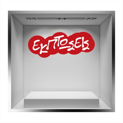 Houseart - ΣΗΜΑΝΤΙΚΟ: Σε περίπτωση διαφοράς τιμής από το κατάστημα ισχύει παντα και μόνο η τιμή του καταστήματος Εκπτώσεις σε κόκκινο συννεφάκι, Εκπτωτικά, Αυτοκόλλητα