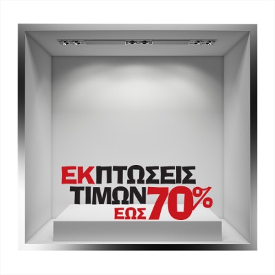 Εκπτώσεις τιμών έως 70% με κόκκινα μαύρα γράμματα, Εκπτ