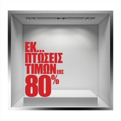 Εκ πτώσεις τιμών έως 80%, Εκπτωτικά, Αυτοκόλλητα βιτρίν