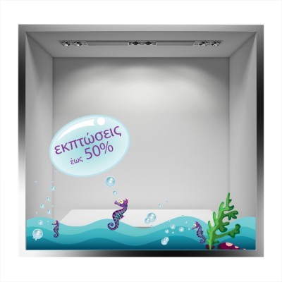 Διακόσμηση παιδικού δωματίου House Art - ΣΗΜΑΝΤΙΚΟ: Σε περίπτωση διαφοράς τιμής από το κατάστημα ισχύει παντα και μόνο η τιμή του καταστήματος Στο Βυθό, Άνοιξη - Καλοκαίρι, Αυτοκόλλητα βιτρίνας, 68