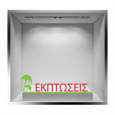 Houseart - ΣΗΜΑΝΤΙΚΟ: Σε περίπτωση διαφοράς τιμής από το κατάστημα ισχύει παντα και μόνο η τιμή του καταστήματος Εκπτώσεις Φοίνικας, Άνοιξη - Καλοκαίρι, Αυτοκόλλητα βιτ