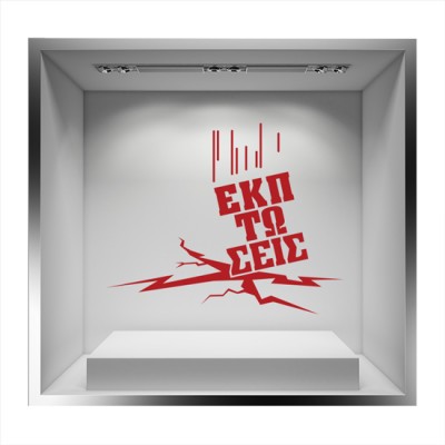 Εκπτώσεις, Εκπτωτικά, Αυτοκόλλητα βιτρίνας, 50 x 40 εκ.