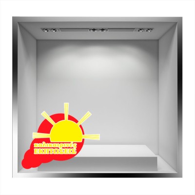 Houseart - ΣΗΜΑΝΤΙΚΟ: Σε περίπτωση διαφοράς τιμής από το κατάστημα ισχύει παντα και μόνο η τιμή του καταστήματος Καλοκαιρινές Εκπτώσεις με Ήλιο, Άνοιξη - Καλοκαίρι, Αυτ