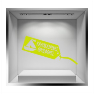 Διακόσμηση παιδικού δωματίου House Art - ΣΗΜΑΝΤΙΚΟ: Σε περίπτωση διαφοράς τιμής από το κατάστημα ισχύει παντα και μόνο η τιμή του καταστήματος Καλοκαιρινές Προσφορές Καραβάκι, Άνοιξη - Καλοκαίρι, Αυ