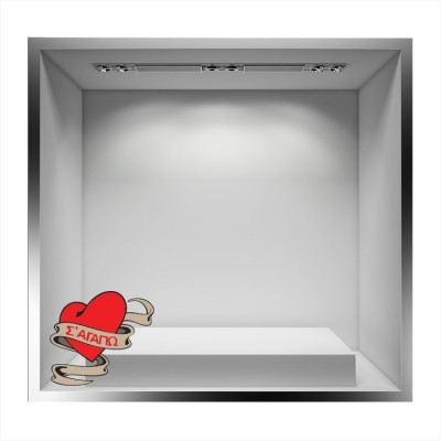 Διακόσμηση παιδικού δωματίου House Art - ΣΗΜΑΝΤΙΚΟ: Σε περίπτωση διαφοράς τιμής από το κατάστημα ισχύει παντα και μόνο η τιμή του καταστήματος \'\'Σε αγαπώ\'\', Valentines Day, Αυτοκόλλητα βιτρίνας,