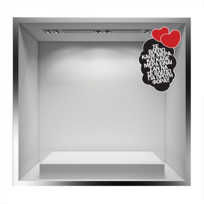 Διακόσμηση παιδικού δωματίου House Art - ΣΗΜΑΝΤΙΚΟ: Σε περίπτωση διαφοράς τιμής από το κατάστημα ισχύει παντα και μόνο η τιμή του καταστήματος Σε βλέπω κάθε μέρα, Valentines Day, Αυτοκόλλητα βιτρίνα