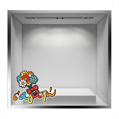 Διακόσμηση παιδικού δωματίου House Art - ΣΗΜΑΝΤΙΚΟ: Σε περίπτωση διαφοράς τιμής από το κατάστημα ισχύει παντα και μόνο η τιμή του καταστήματος Πολύχρωμο \'\'Σ\'αγαπώ\'\', Valentines Day, Αυτοκόλλητα