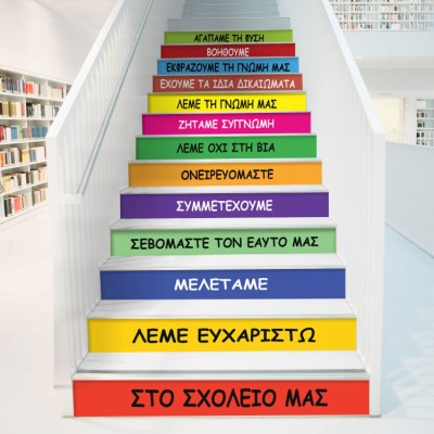 Στο σχολείο μας..., Φράσεις, Αυτοκόλλητα σκάλας, 90 x 1