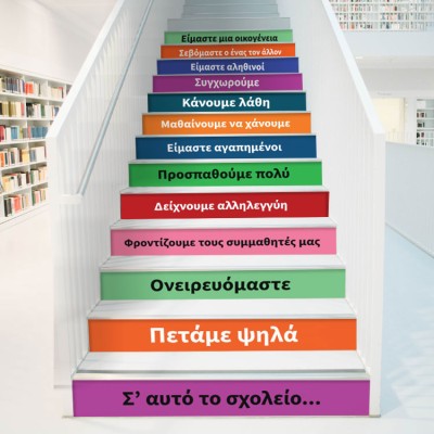 Houseart Σ\'αυτό το σχολείο-2, Φράσεις, Αυτοκόλλητα σκάλας, 90 x 12 εκ.