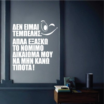 Δεν είμαι τεμπέλης…, Φράσεις, Αυτοκόλλητα τοίχου, 50 x 54 εκ.