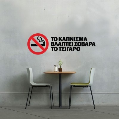 Το κάπνισμα βλάπτει..., Φράσεις, Αυτοκόλλητα τοίχου, 90 x 28 εκ.