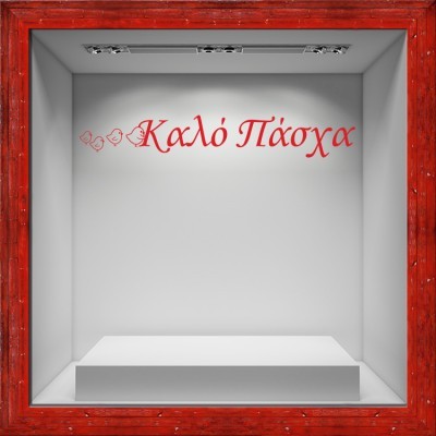 Houseart - ΣΗΜΑΝΤΙΚΟ: Σε περίπτωση διαφοράς τιμής από το κατάστημα ισχύει παντα και μόνο η τιμή του καταστήματος Κοτοπουλάκια Καλό Πάσχα, Πασχαλινά, Αυτοκόλλητα βιτρίνα