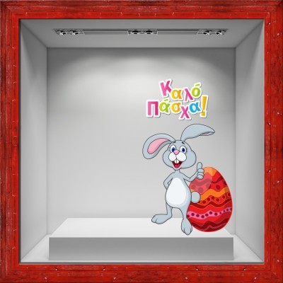 Houseart - ΣΗΜΑΝΤΙΚΟ: Σε περίπτωση διαφοράς τιμής από το κατάστημα ισχύει παντα και μόνο η τιμή του καταστήματος Καλό Πάσχα Χαρούμενος Λαγός, Πασχαλινά, Αυτοκόλλητα βιτ