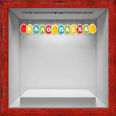 Houseart - ΣΗΜΑΝΤΙΚΟ: Σε περίπτωση διαφοράς τιμής από το κατάστημα ισχύει παντα και μόνο η τιμή του καταστήματος Καλό Πάσχα Πολύχρωμα Αυγά, Πασχαλινά, Αυτοκόλλητα βιτρί