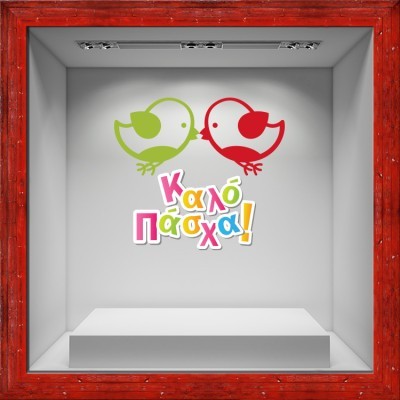 Houseart - ΣΗΜΑΝΤΙΚΟ: Σε περίπτωση διαφοράς τιμής από το κατάστημα ισχύει παντα και μόνο η τιμή του καταστήματος Καλό Πάσχα Χαρούμενα Κοτοπουλάκια, Πασχαλινά, Αυτοκόλλη