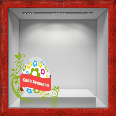 Διακόσμηση παιδικού δωματίου House Art - ΣΗΜΑΝΤΙΚΟ: Σε περίπτωση διαφοράς τιμής από το κατάστημα ισχύει παντα και μόνο η τιμή του καταστήματος Καλή Ανάσταση, Πασχαλινά, Αυτοκόλλητα βιτρίνας, 50 x 55