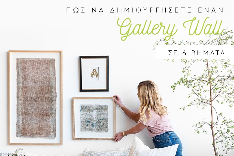 Πως να δημιουργήσετε έναν τοίχο γκάλερι (Gallery Wall) σε 6 βήματα