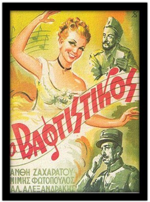 Ο βαφτιστικός, Vintage, Πίνακες σε καμβά, 15 x 20 εκ.